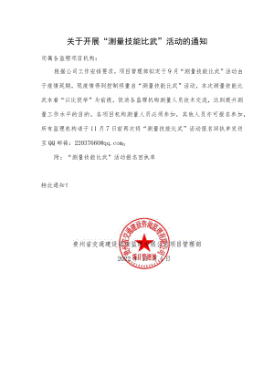 关于开展“测量技能比武”活动的通知.docx