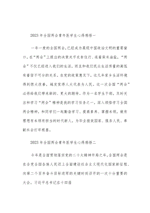 2023年全国两会青年医学生心得感悟五篇.docx