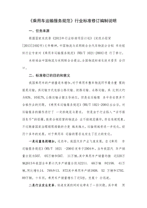 乘用车运输服务规范编制说明.docx