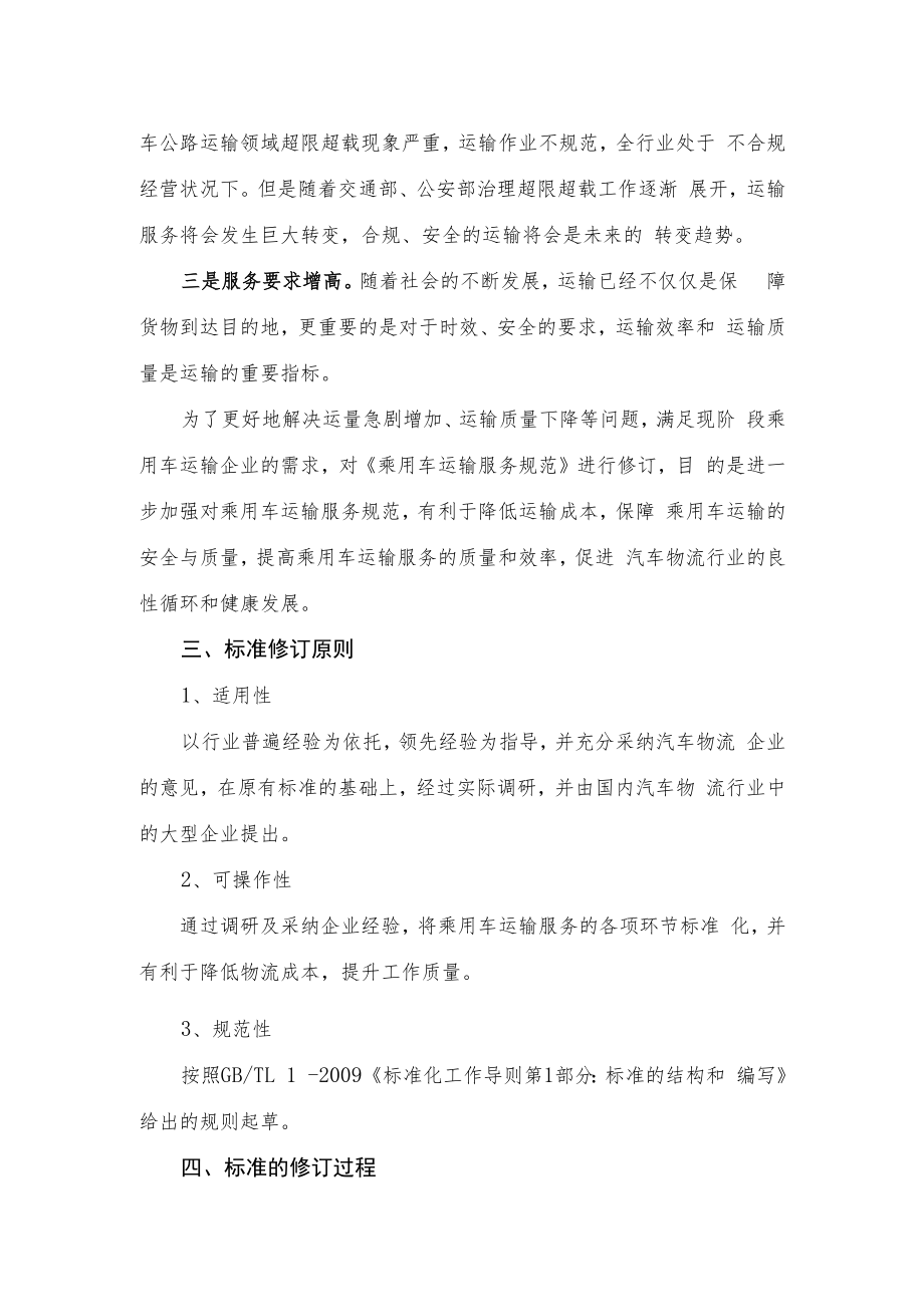 乘用车运输服务规范编制说明.docx_第2页