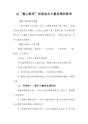 以“童心教育”创造适合儿童发展的教育.docx