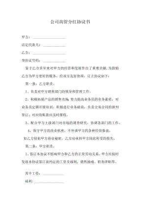 公司高管分红协议书.docx