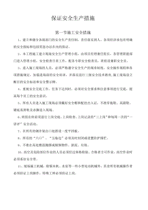 保证安全生产措施.docx