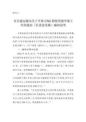 关于开展LNG船舶奖励申报工作的通知（征求意见稿）编制说明.docx