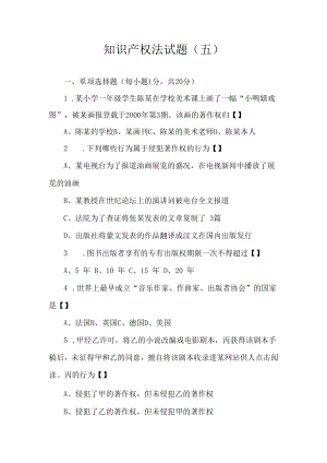 中科大知识产权法试题（五）及答案.docx