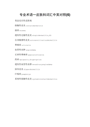 专业术语—皮肤科词汇中英对照(6).docx