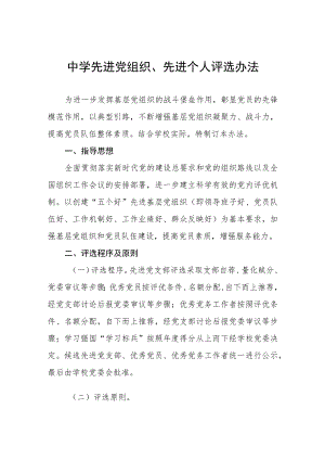 中学先进党组织、先进个人评选办法.docx