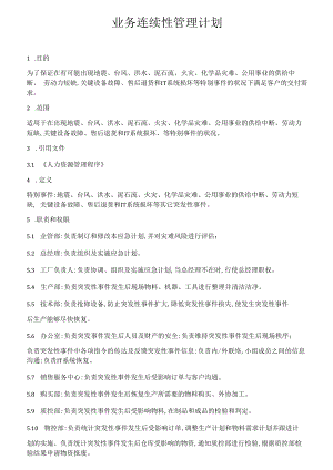 业务连续性管理计划（5页）.docx