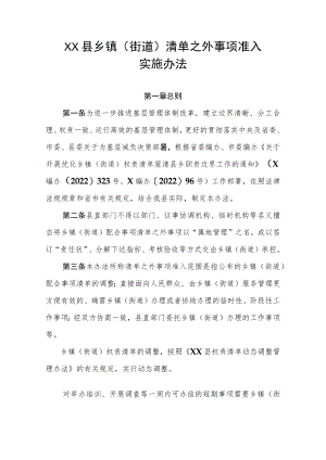 XX县乡镇（街道）清单之外事项准入实施办法.docx
