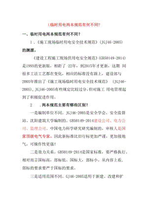 临时用电两本规范的不同之处.docx