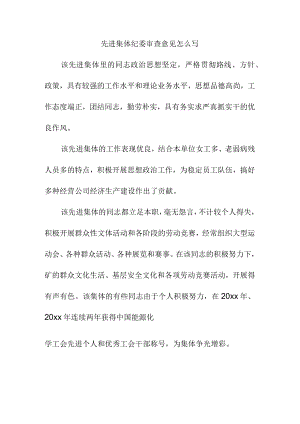 先进集体纪委审查意见怎么写.docx