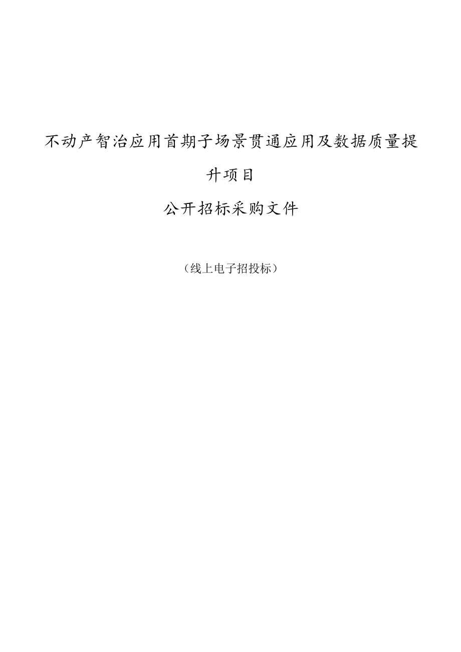 不动产智治应用首期子场景贯通应用及数据质量提升项目招标文件.docx_第1页