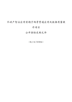 不动产智治应用首期子场景贯通应用及数据质量提升项目招标文件.docx