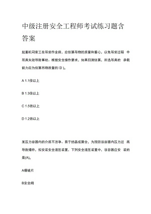 中级注册安全工程师考试练习题含答案.docx