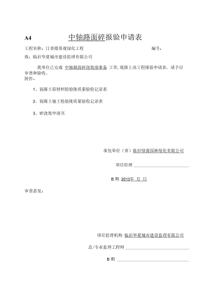 中轴路面砼报验.docx