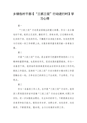 乡镇包村干部【“三抓三促”行动进行时】学习心得四篇.docx