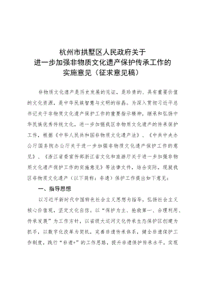 关于进一步加强非物质文化遗产保护传承工作的实施意见（征求意见稿）.docx