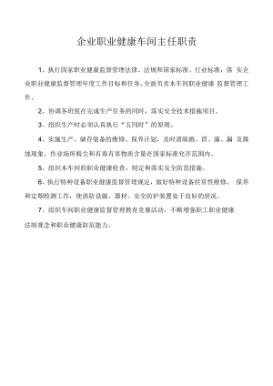企业职业健康车间主任职责.docx