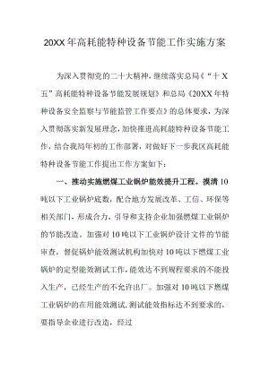 20XX年高耗能特种设备节能工作实施方案.docx