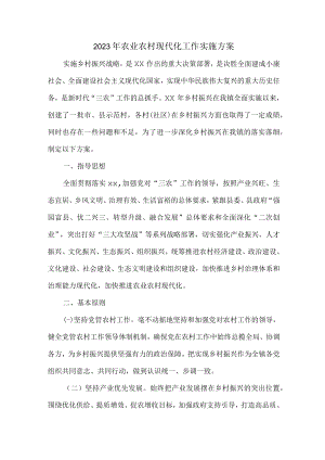 乡镇2023年农业农村现代化工作实施方案.docx