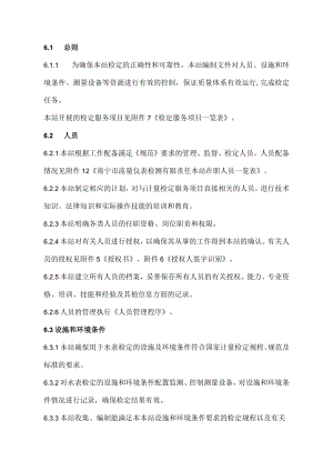 XX县供水公司水表检定站服务质量管理体系质量手册之资源配置和管理.docx