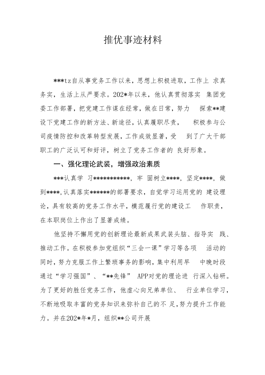 优秀党务工作者事迹说明材料.docx_第1页