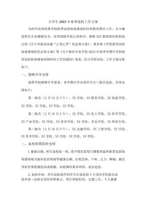 2023年大学生春节开学工作方案汇编3份.docx
