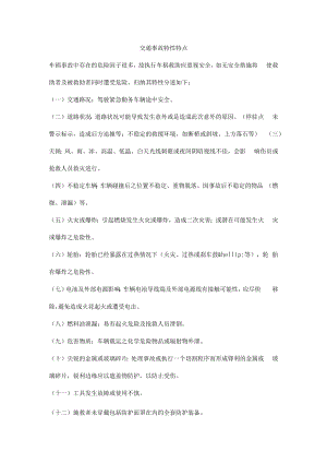 交通事故特性特点.docx