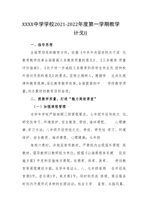 中学学校2021-2022年度第一学期教学计划.docx