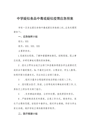 中学疑似食品中毒或疑似疫情应急预案.docx