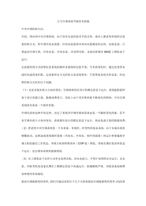 公司空调系统节能技术措施.docx
