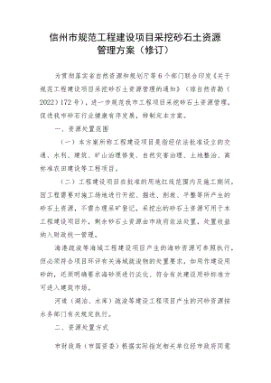 儋州市规范建设项目采挖砂石土资源管理方案（修订）.docx