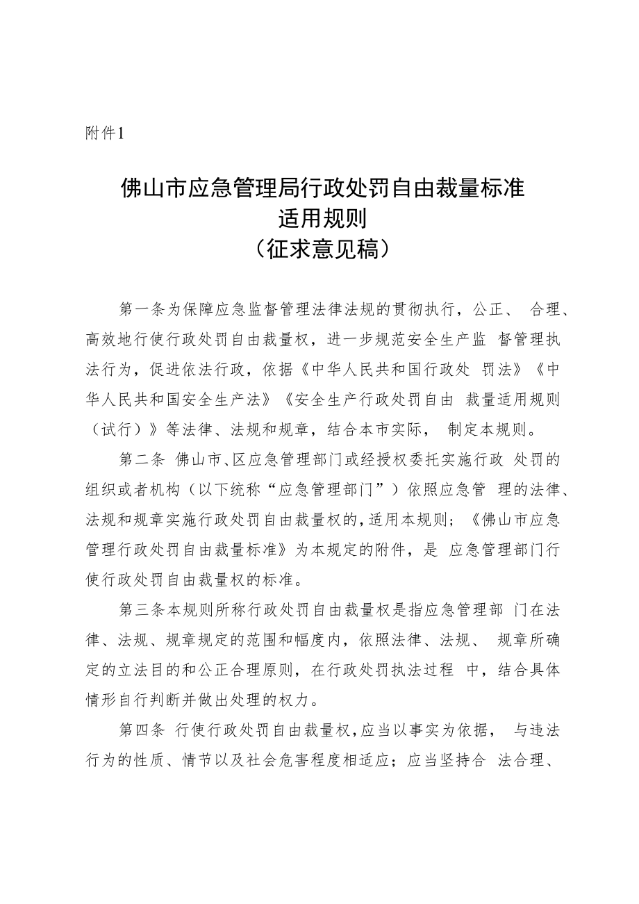 佛山市应急管理局行政处罚规范自由裁量标准适用规则(征求意见稿).docx_第1页