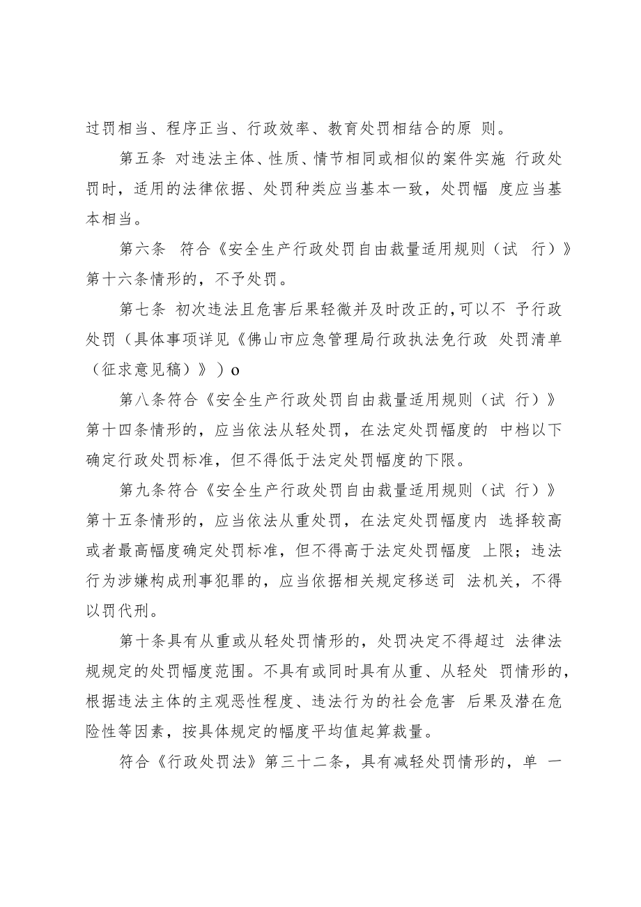 佛山市应急管理局行政处罚规范自由裁量标准适用规则(征求意见稿).docx_第2页