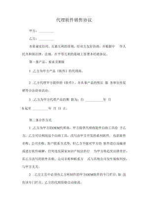 代理软件销售协议模板.docx