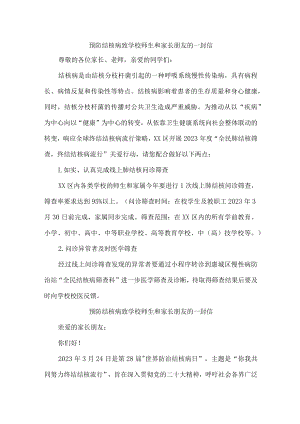2023年公立学校开展致广大师生和家长预防结核病的一封信（汇编4份）.docx