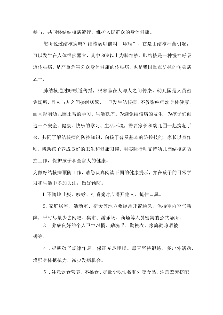 2023年公立学校开展致广大师生和家长预防结核病的一封信（汇编4份）.docx_第2页