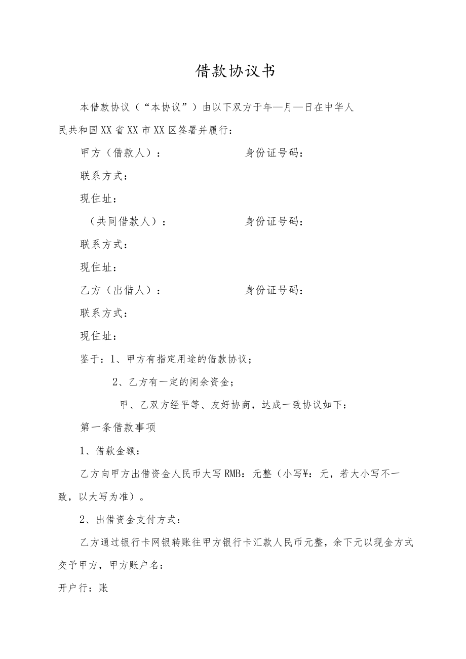 借款协议书(完整版).docx_第1页