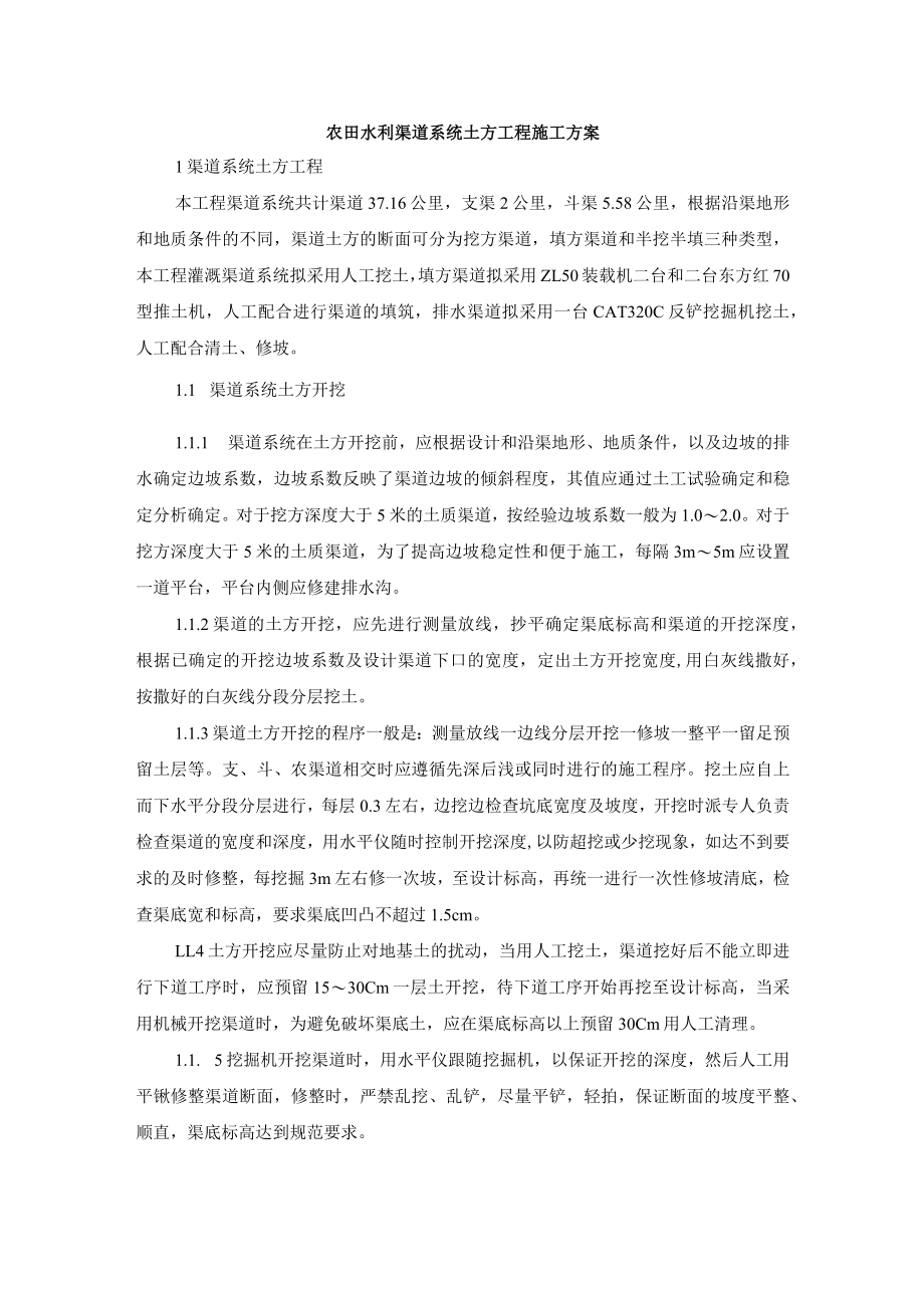 农田水利渠道系统土方工程施工方案.docx_第1页