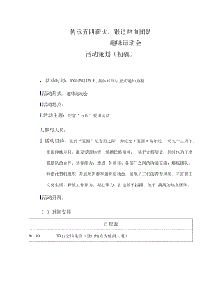 五四青年节活动策划.docx
