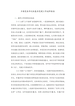 公文写作之报告81基层党建工作述职报告.docx