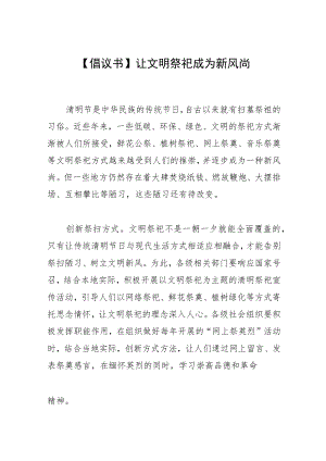 【倡议书】让文明祭祀成为新风尚.docx