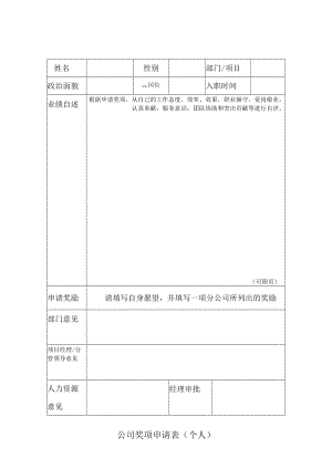 公司奖项申请表（个人）.docx
