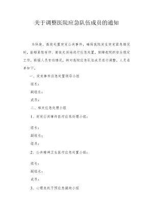 关于调整医院应急队伍的通知.docx