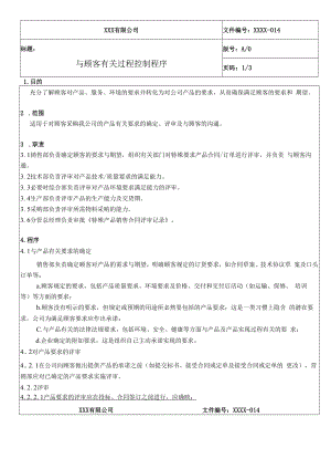 与顾客有关过程控制程序QES.docx