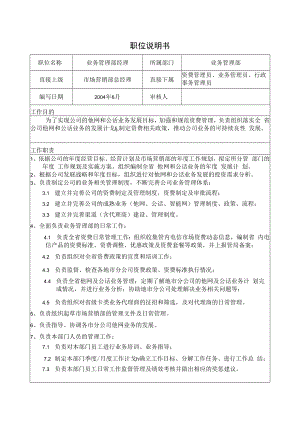 业务管理部经理职位说明书.docx