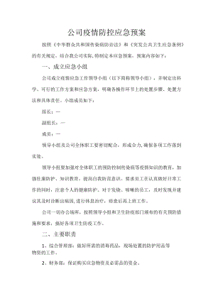 公司疫情防控应急预案.docx