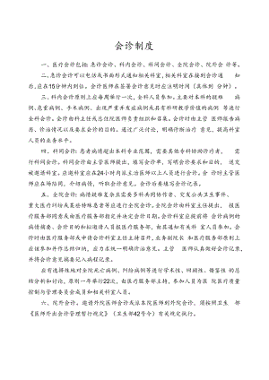 会诊制度.docx