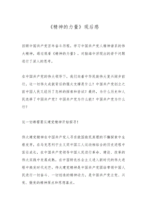 《精神的力量》观后感.docx