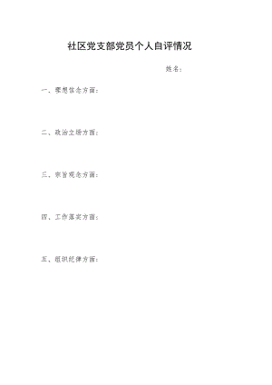 党支部党员个人自评表.docx